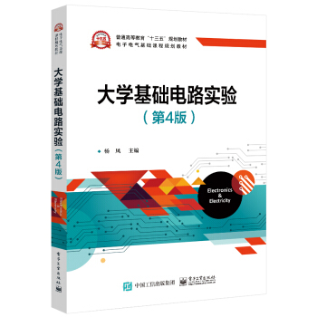 大学基础电路实验（第4版）