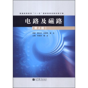电路及磁路（第4版）