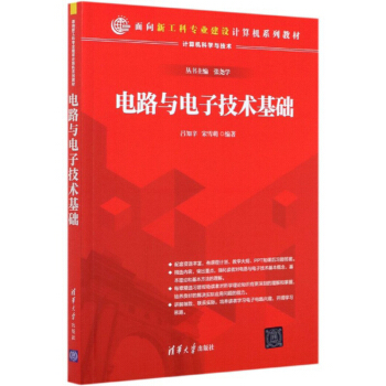 电路与电子技术基础/计算机科学与技术面向新工科专业建设计算机系列教材