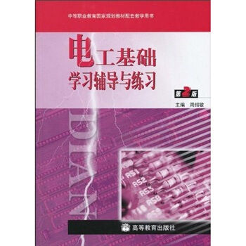 中等职业教育国家规划教材配套教学用书：电工基础学习辅导与练习（第2版）