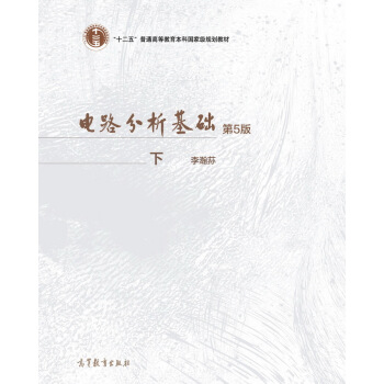 电路分析基础.下册