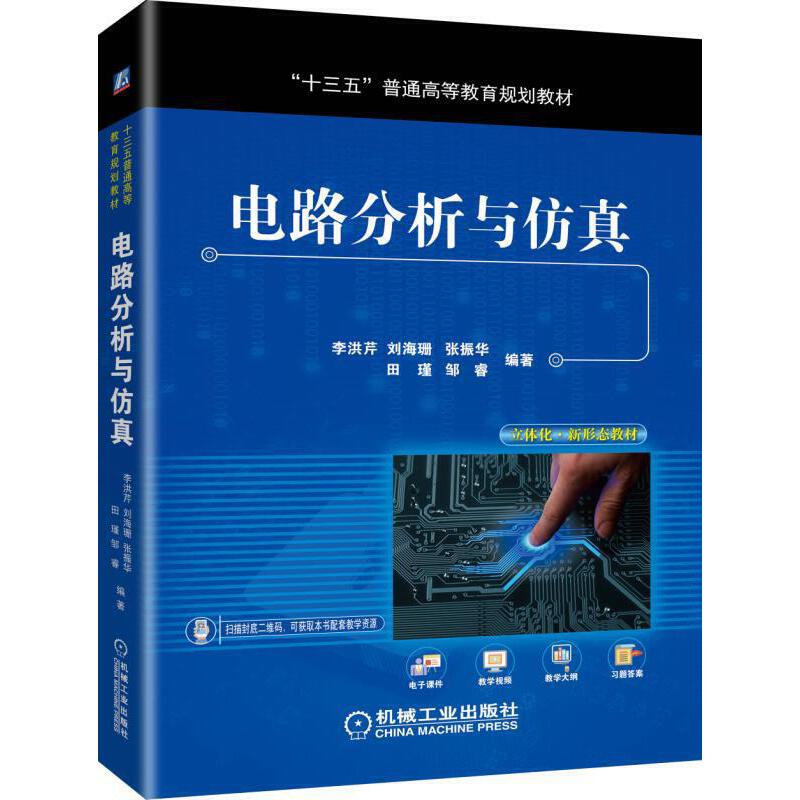 电路分析与仿真