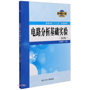 电路分析基础实验(第2版高等学校十三五规划教材)