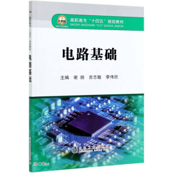 电路基础(高职高专十四五规划教材)