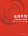 电路原理导学导教及习题解答
