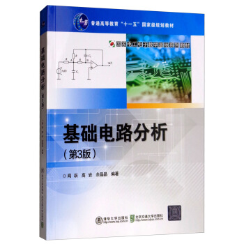 基础电路分析（第3版）/国家电工电子教学基地系列教材·普通高等教育“十一五”国家级规划教材
