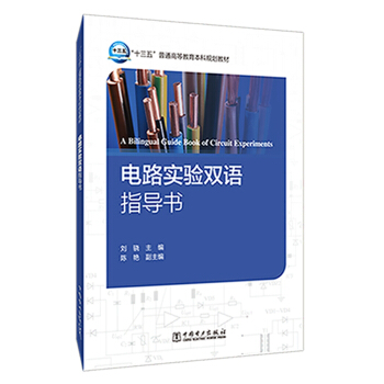 “十三五”普通高等教育本科规划教材 电路实验双语指导书