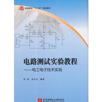  电路测试实验教程——电工电子技术实验（十三五）