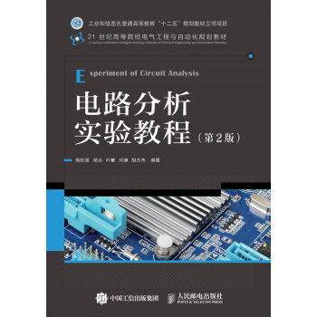 电路分析实验教程（第2版）