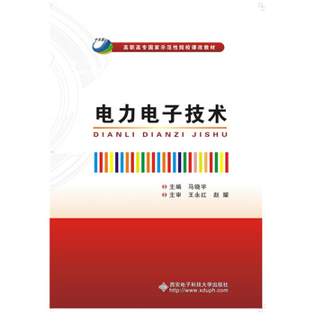 电力电子技术（高职）