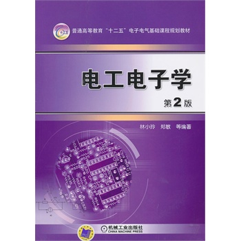 电工电子学（第2版，普通高等教育“十二五”电子电气基础课程规划教材）