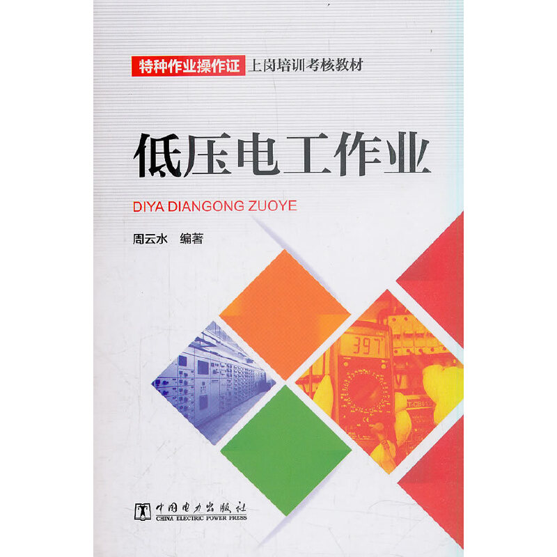 特种作业操作证上岗培训考核教材 低压电工作业
