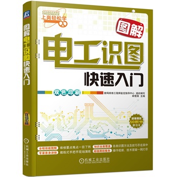 图解电工识图快速入门