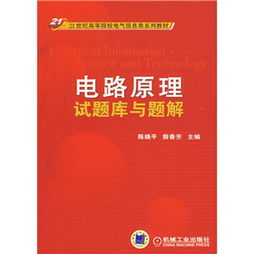 电路原理试题库与题解