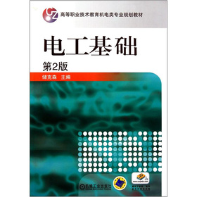 高等职业技术教育机电类专业规划教材：电工基础（第2版）