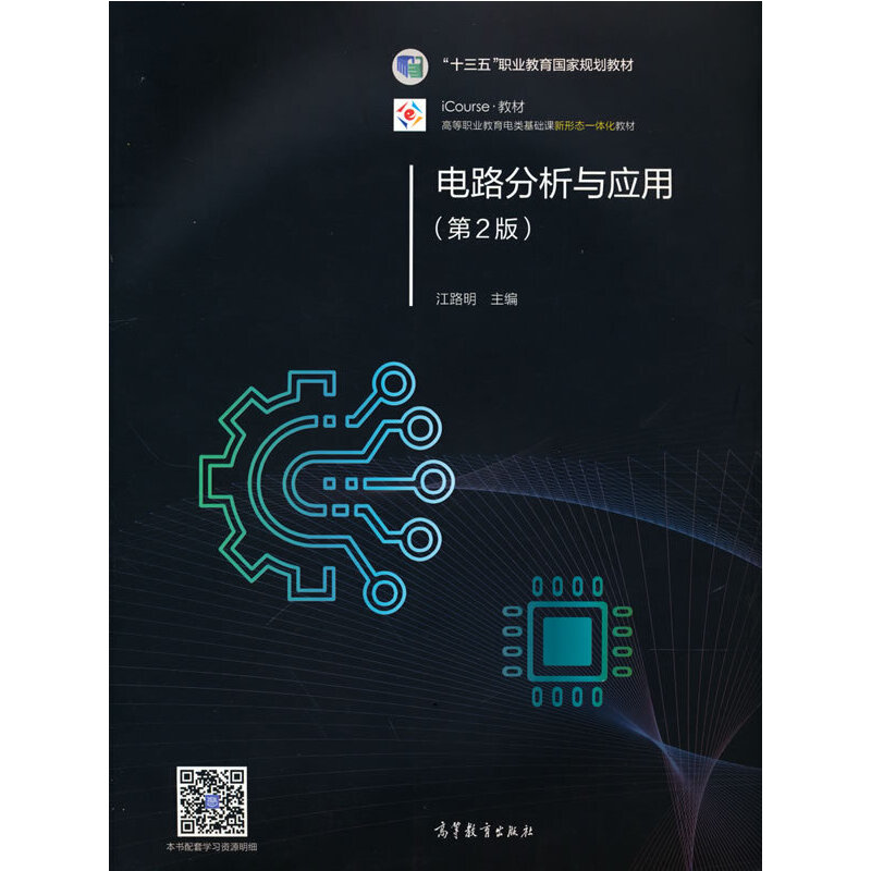 电路分析与应用（第2版）