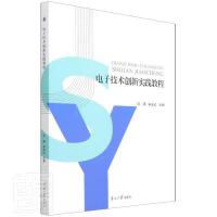 电子技术创新实践教程