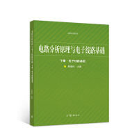 电路分析原理与电子线路基础.