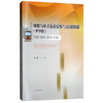  电路与电子技术实验与实训教程（少学时） 电路·模电·数电·仿真