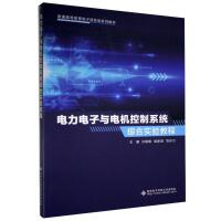 电力电子与电机控制系统综合实验教程