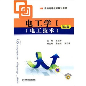 电工学1：电工技术（第2版）