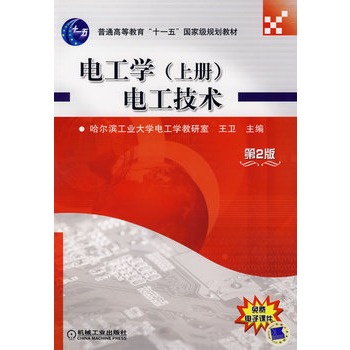 电工学上册电工技术第2版