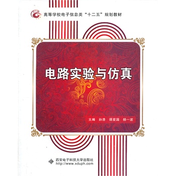 电路实验与仿真（孙浩）