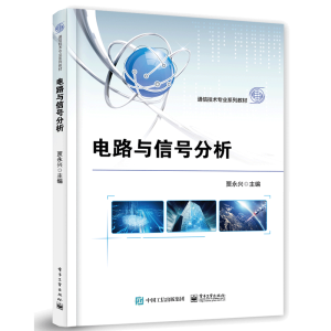 电路与信号分析
