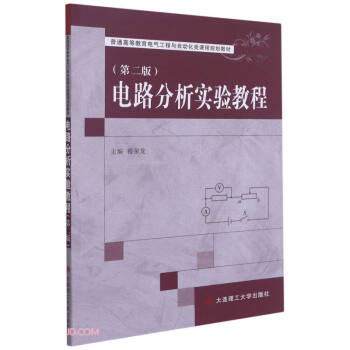 电路分析实验教程(第2版普通高等教育电气工程与自动化类课程规划教材)