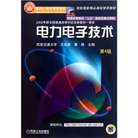 电力电子技术（第4版）