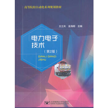  电力电子技术(第2版)