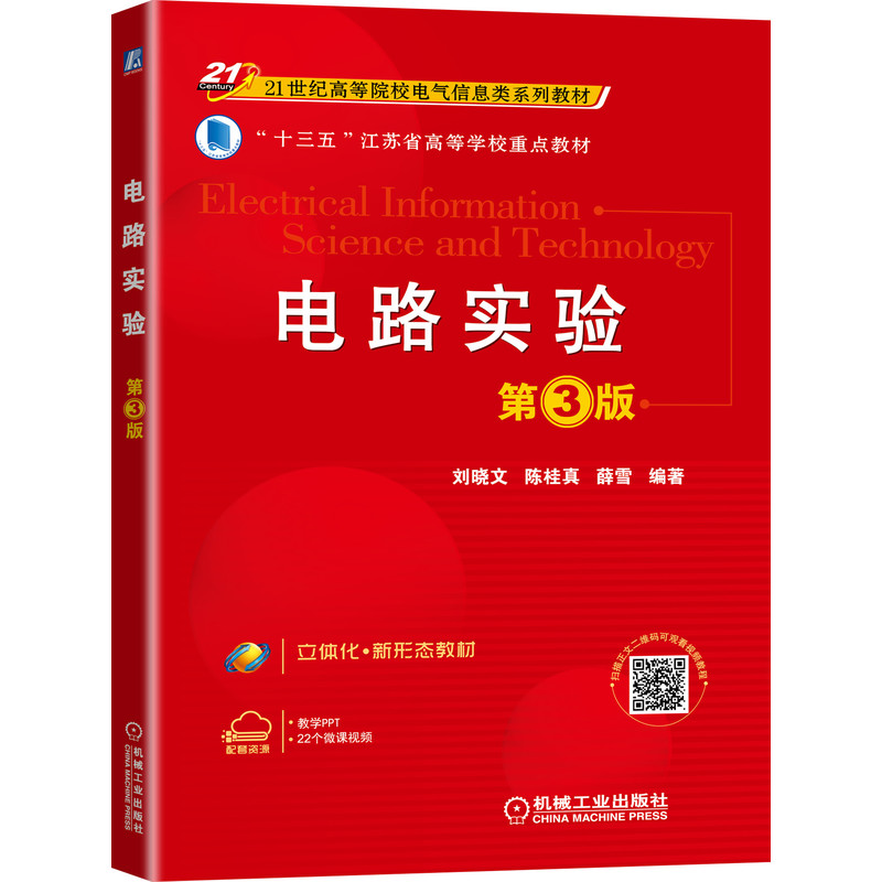 电路实验 第3版