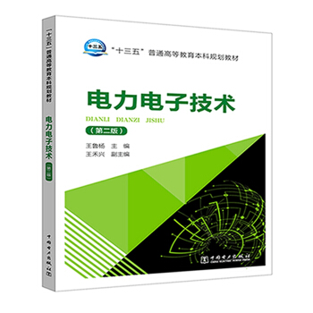 “十三五”普通高等教育本科规划教材 电力电子技术（第二版）