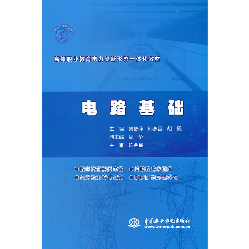 电路基础（高等职业教育电力类新形态一体化教材）