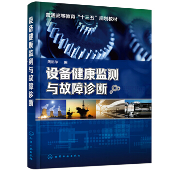 设备健康监测与故障诊断（周邵萍 ）