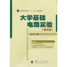 大学基础电路实验（第2版）
