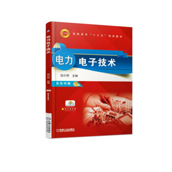 电力电子技术（双色印刷）/高职高专“十三五”规划教材