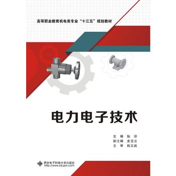电力电子技术（高职）