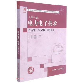 电力电子技术(第3版新世纪普通高等教育电气工程及其自动化类课程规划教材)