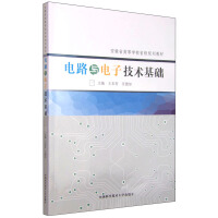 电路与电子技术基础