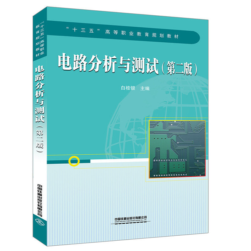 “十三五”高等职业教育规划教材:电路分析与测试（第二版）