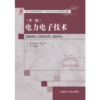  电力电子技术（第二版）