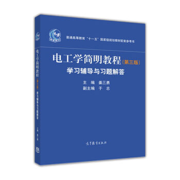 电工学简明教程（第三版）学习辅导与习题解答/普通高等教育“十一五”国家级规划教材配套参考书