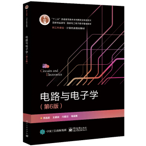 电路与电子学（第6版）