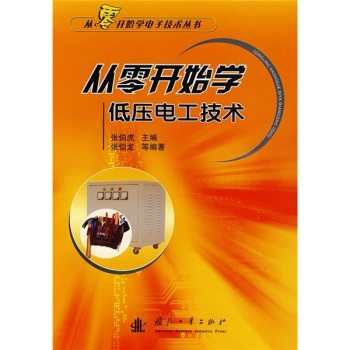 从零开始学低压电工技术 