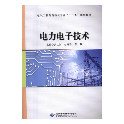 电器工程与自动化专业“十三五”规划教材：电力电子技术