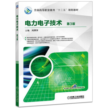 电力电子技术