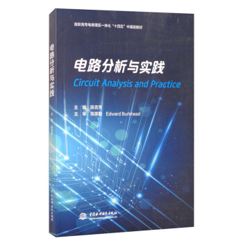 电路分析与实践