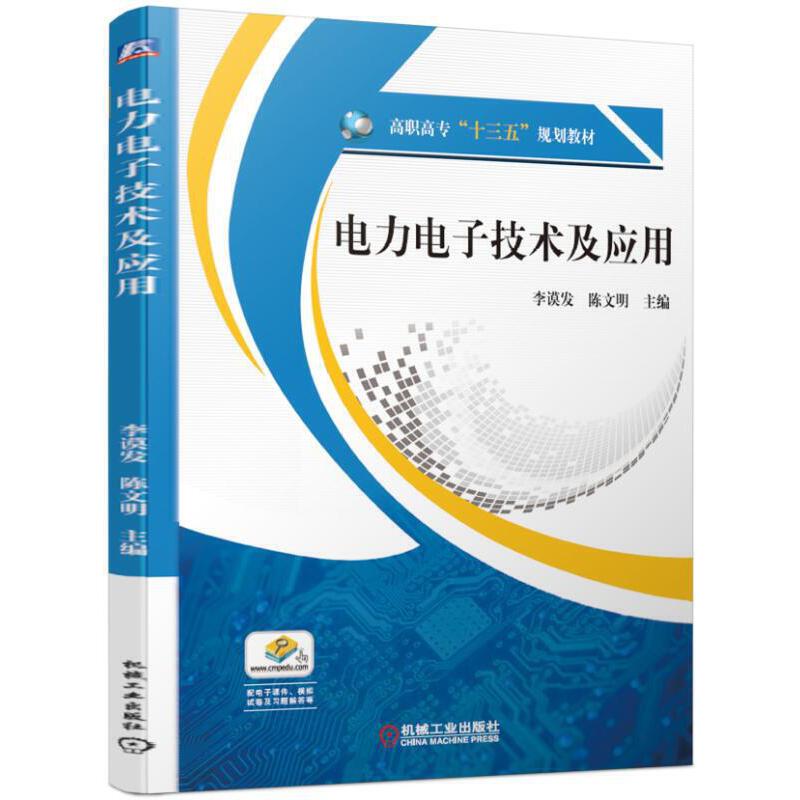 电力电子技术及应用