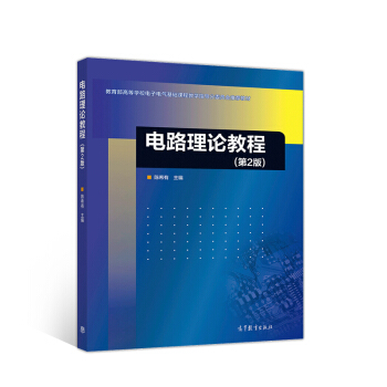 电路理论教程（第2版）